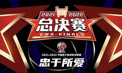 2022年cba总决赛回放完整_2021年cba总决赛视频回放