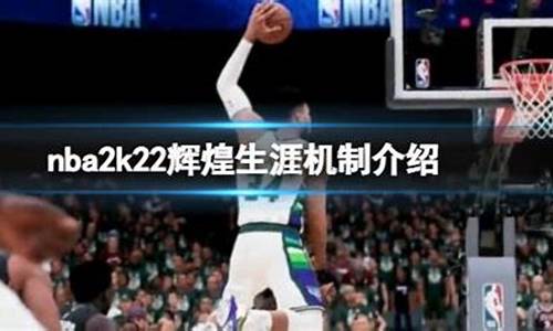 nba2k21辉煌生涯存档位置,nba2k22辉煌生涯存档位置