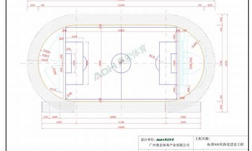 田径场跑道的计算与设计规范,田径场跑道的计算与设计