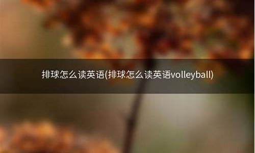 排球英语怎么读,排球英语怎么读bαsebαll