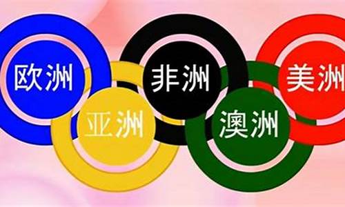 奥运五环分别代表什么_奥运五环分别代表什么运动项目呢