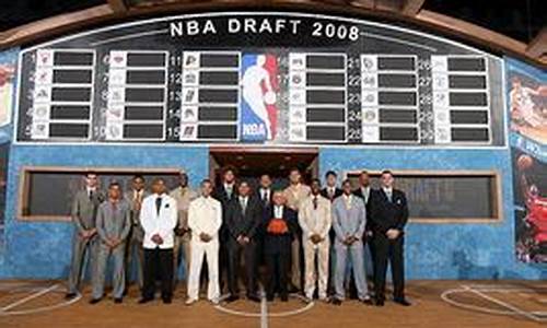 2008年nba选秀名单,2008年nba选秀结果