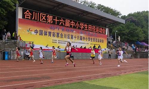 小学生田径运动会广播稿,小学生田径运动会广播稿内容