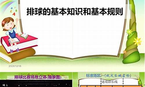 排球基本知识和比赛规则教案,排球基本知识