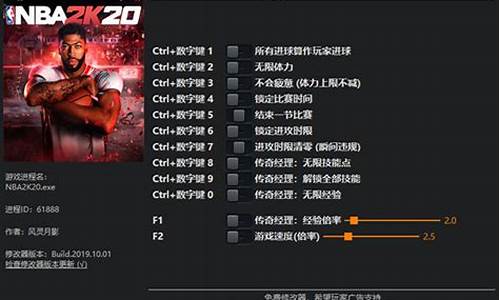 nba2k20修改器大全,nba2k20修改器使用教程