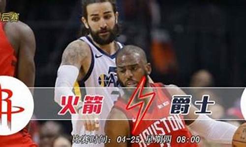 火箭vs爵士季后赛07_火箭vs爵士季后赛第七场数据