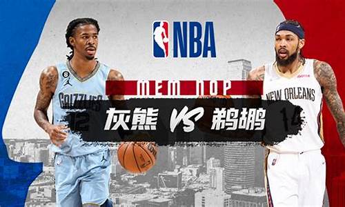 nba灰熊队比赛,篮球灰熊vs鹈鹕