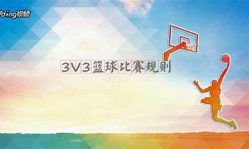 3v3篮球对抗规则-3v3篮球比赛规则