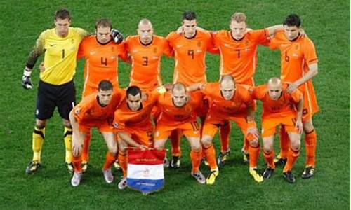 荷兰对西班牙决赛是哪一年_荷兰对西班牙比赛