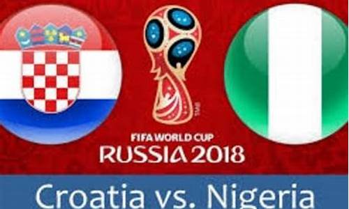 克罗地亚vs尼日利亚录播,克罗地亚vs尼日利亚录播在线观看